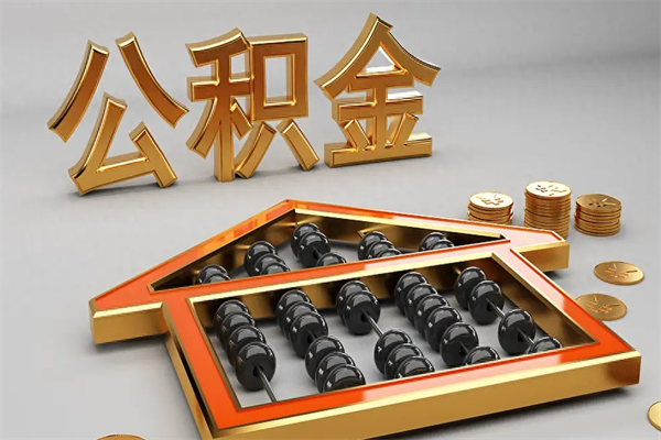 吐鲁番公积金怎样取出来急用（怎么取公积金出来）